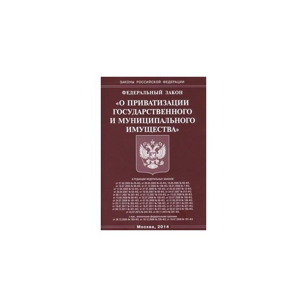 План приватизации федерального имущества