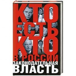 Кто есть кто в России: Законодательная власть