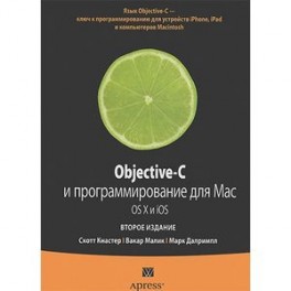 Objective-C. Программирование для Mac OS.X и iOS