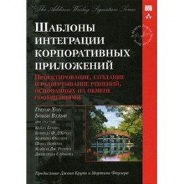 Шаблоны интеграции корпоративных приложений
