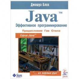 Java. Эффективное программирование