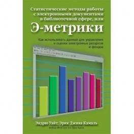 Статистические методы работы с электронными документами в библиотечной сфере, или Э-метрики