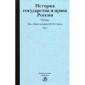 История государства и права России. В 2-х томах. Том 1