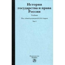 История государства и права России. В 2-х томах. Том 1