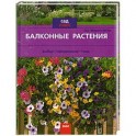 Балконные растения