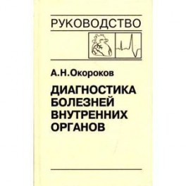 Диагностика болезней внутренних органов. Том 9: Диагностика болезней сердца и сосудов