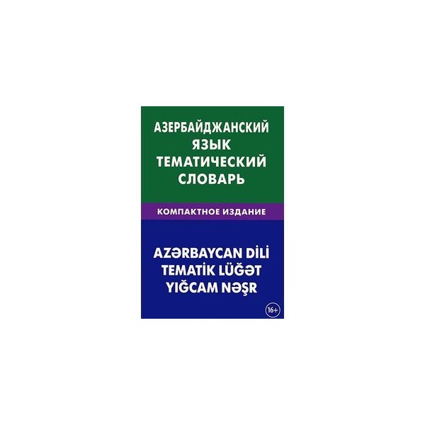 азербайджанский язык с нуля. самоучитель книга. азербайджанский язык. изучаем азербайджанский язык. самоучитель азербайджанского языка.