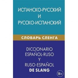 Испанско-русский и русско-испанский словарь сленга / Diccionario espanol-ruso y ruso-espanol de slang