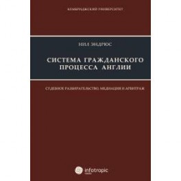 Система гражданского процесса Англии: судебное разбирательство, медиация и арбитраж.