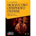 Искусство оперного пения. Итальянская вокальная школа. Его Величество Звук. Учебное пособие (+ DVD)