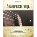 Романтическая гитара. Сборник пьес для старших классов музыкальной школы, студентов начальных курсов