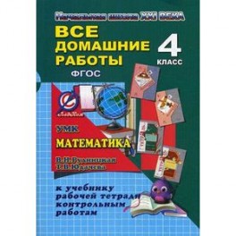 Математика. 4 класс. Все домашние работы. К УМК "Начальная школа XXI века".