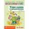 Учим слова и предложения. Речевые игры и упражнения для детей 6-7 лет. Тетрадь № 1