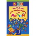 500 загадок по алфавиту для детей