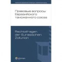 Правовые вопросы Евразийского таможенного союза