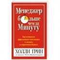 Менеджер больше чем за минуту.