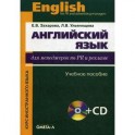 Английский язык для менеджеров по PR и рекламе (+CD)
