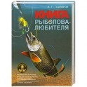 Книга рыболова- любителя