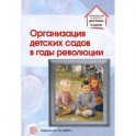 Организация детских садов в годы революции
