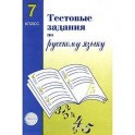 Тестовые задания для проверки знаний учащихся по русскому языку. 7 класс