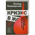 Кризис в ж***
