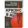 Кризис в ж***