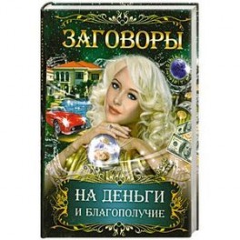 Заговоры на деньги и благополучие