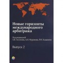 Новые горизонты международного арбитража. Выпуск 2