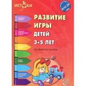 Развитие игры детей 3-5 лет. Методическое пособие