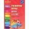Развитие игры детей 3-5 лет. Методическое пособие