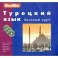 Berlitz. Турецкий язык. Базовый курс (+ 3 аудиокассеты, 1 CD)