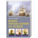 Великие морские сражения XVI-XIX веков