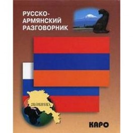 Русско-армянский разговорник