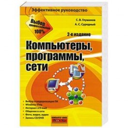 Компьютеры, программы, сети