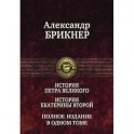 История Петра Великого. История Екатерины Второй. Полное издание в одном томе