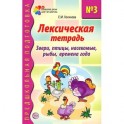 Лексическая тетрадь №3. Звери, птицы, насекомые, рыбы, времена года