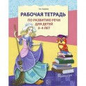 Рабочая тетрадь по развитию речи для детей 3-4 лет