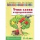 Учим слова и предложения. Речевые игры и упражнения ля детей 5-6 лет. В 3 тетрадях. Тетрадь 1