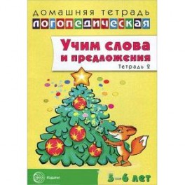 Учим слова и предложения. Речевые игры и упражнения для детей 5-6 лет. В 3-х тетрадях. Тетрадь 2