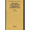История политических и правовых учений России (+ CD-ROM)