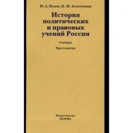 История политических и правовых учений России (+ CD-ROM)