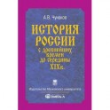 История России с древнейших времен до середины XIX в.