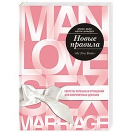 Новые правила. Секреты успешных отношений для современных девушек