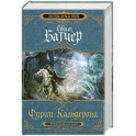 Фурии Кальдерона Книга 1