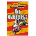 Мир компьютерных игр