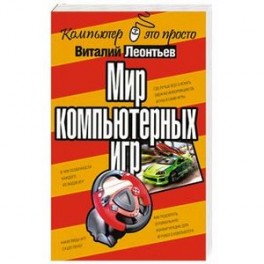 Мир компьютерных игр