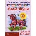 Домашняя логопедическая тетрадь для детей 5-7 лет. Учим звуки Л, Ль.