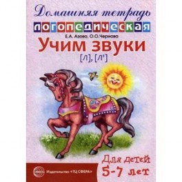 Домашняя логопедическая тетрадь для детей 5-7 лет. Учим звуки Л, Ль.