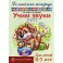 Домашняя логопедическая тетрадь для детей 5-7 лет.  Учим звуки С, Сь.