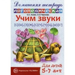 Домашняя логопедическая тетрадь для детей 5-7 лет.  Учим звуки С-Ш, З-Ж, С-Ч, Ч-Ц, Ш-Сь.